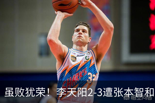 虽败犹荣！李天阳2-3遭张本智和逆转，惊天开局难挡心态遗憾