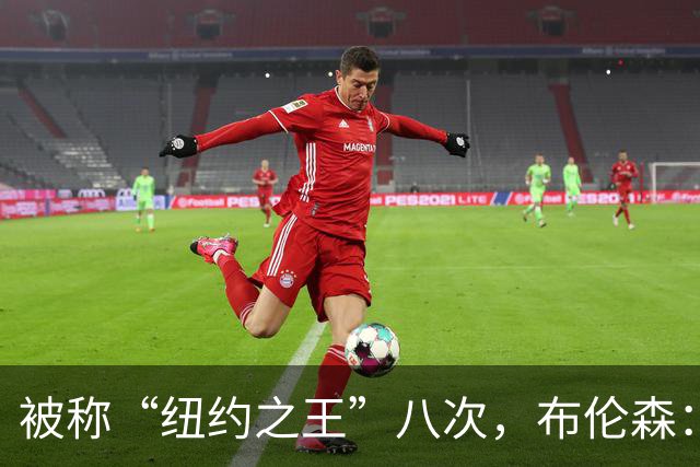 被称“纽约之王”八次，布伦森：帮球队夺冠比个人认可更重要