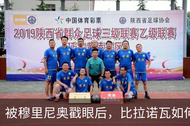 被穆里尼奥戳眼后，比拉诺瓦如何用100分完成最狠复仇？