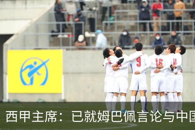 西甲主席：已就姆巴佩言论与中国驻西班牙大使会面，寻求解决方案