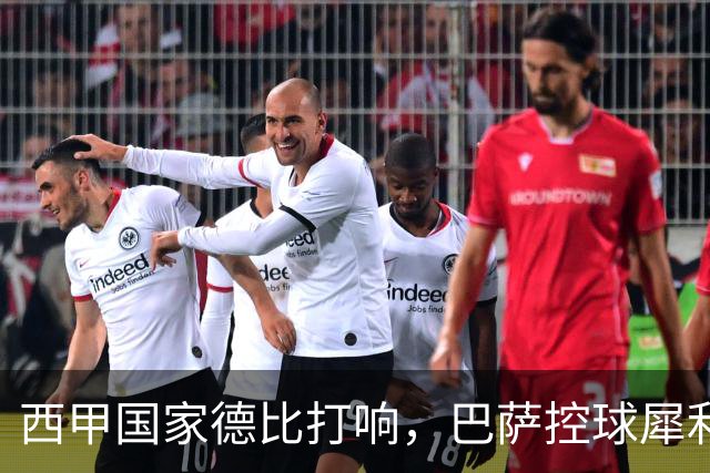 西甲国家德比打响，巴萨控球犀利防转换存隐患，皇马反击致命如何破局