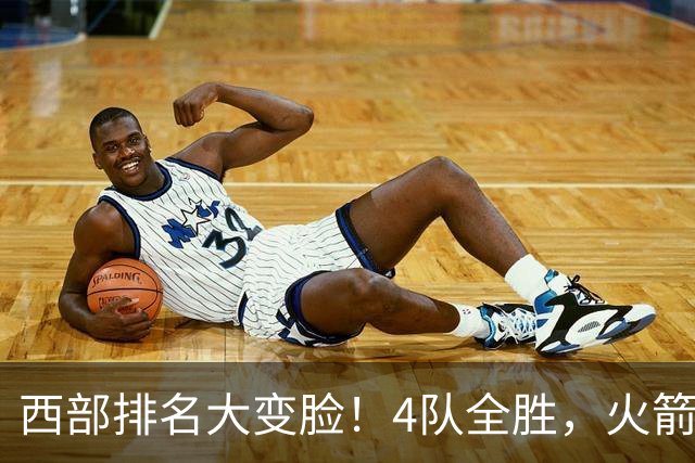 西部排名大变脸！4队全胜，火箭排第1，掘金掉到第10，勇士倒数第4