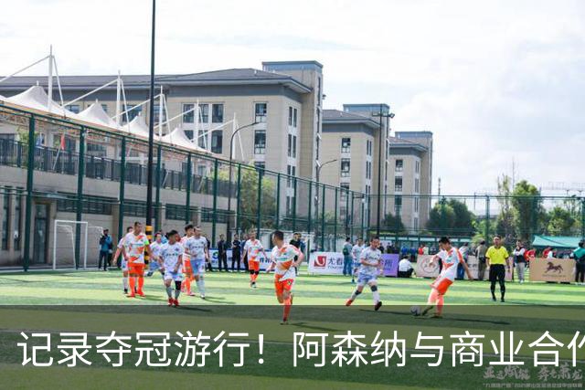 记录夺冠游行！阿森纳与商业合作伙伴推出宣传短片《整装待发》