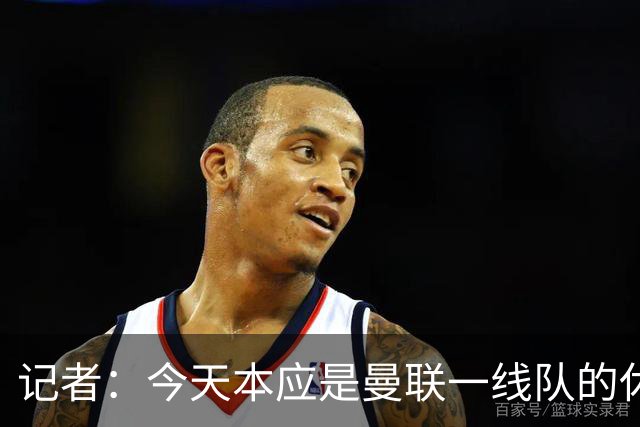 记者：今天本应是曼联一线队的休息日，但卡里克还是去了基地