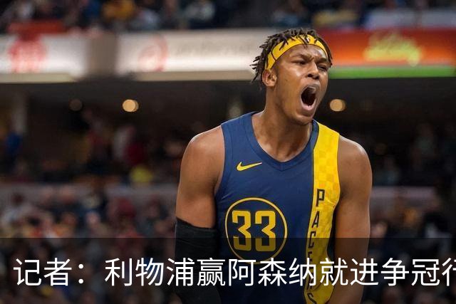记者：利物浦赢阿森纳就进争冠行列，输球则另说