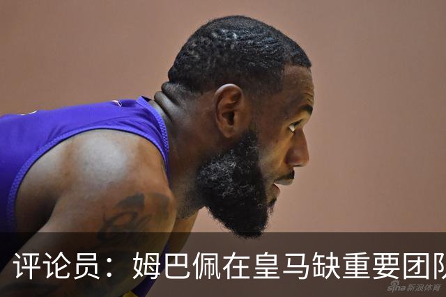 评论员：姆巴佩在皇马缺重要团队冠军，但他远不是第一责任人