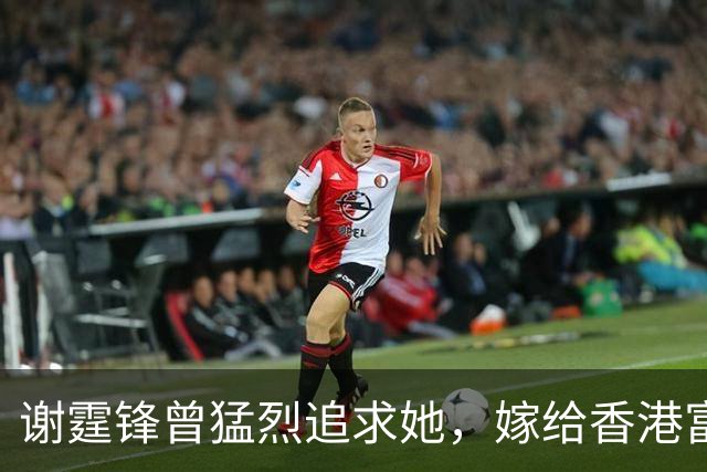 谢霆锋曾猛烈追求她，嫁给香港富豪连生四女，如今婆家对她超级好