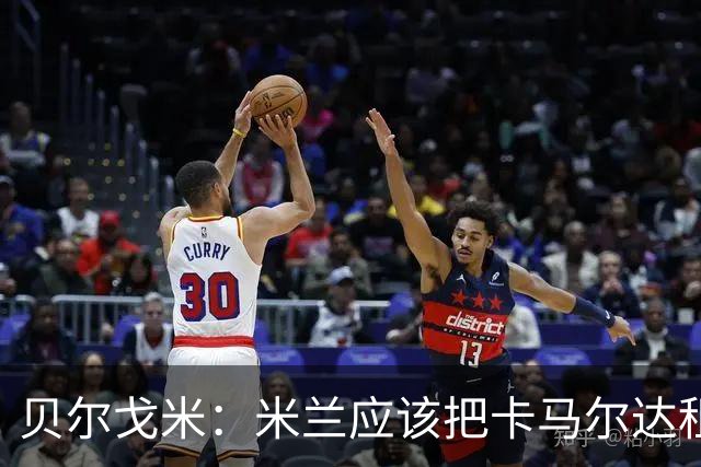 贝尔戈米：米兰应该把卡马尔达租出去，学学国米对皮奥的处理