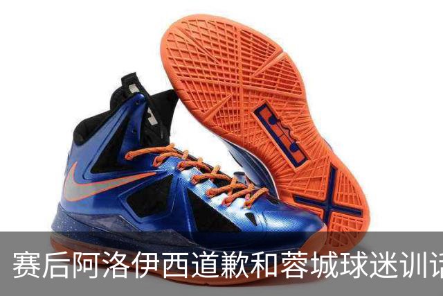 赛后阿洛伊西道歉&蓉城球迷训话：踢不好时必须面对责问