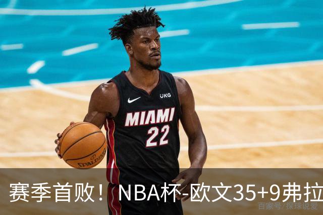 赛季首败！NBA杯-欧文35+9弗拉格33+9 火箭连丢4罚负独行侠