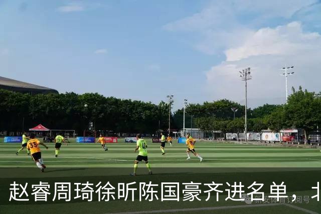 赵睿周琦徐昕陈国豪齐进名单，北京广州今晚对决两将缺阵