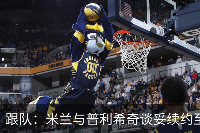 跟队：米兰与普利希奇谈妥续约至2031年，未来几小时内签约