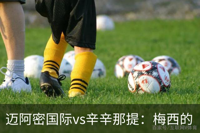 迈阿密国际vs辛辛那提：梅西的“周三之约”，撞上伊万德的最后冲刺