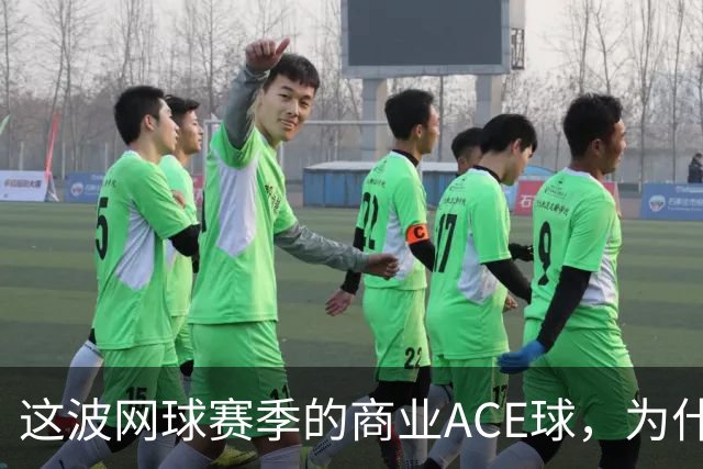 这波网球赛季的商业ACE球，为什么是天猫打出来的？