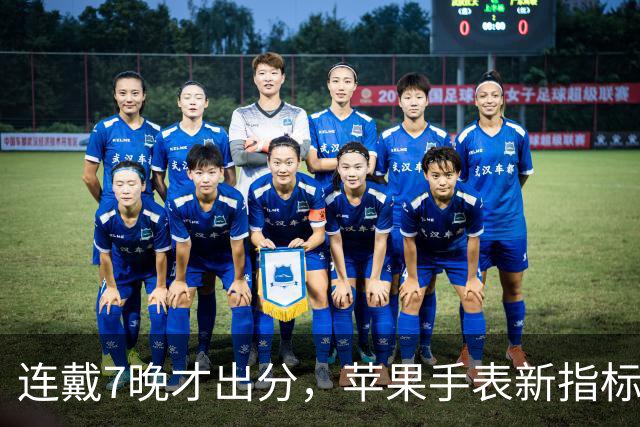 连戴7晚才出分，苹果手表新指标0到10分