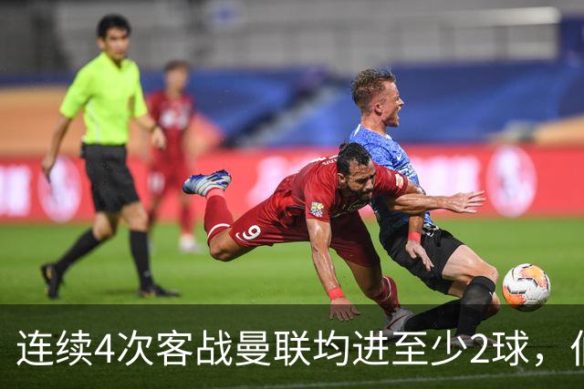 连续4次客战曼联均进至少2球，伯恩茅斯成英超历史第三队
