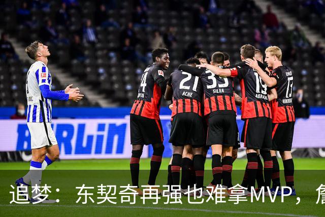 追梦：东契奇再强也难拿MVP，詹姆斯也吃过这亏