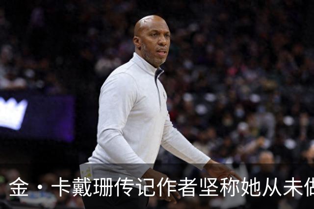 金·卡戴珊传记作者坚称她从未做过侵入性整形：胸臀鼻子都是自己的
