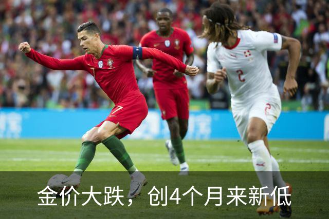 金价大跌，创4个月来新低