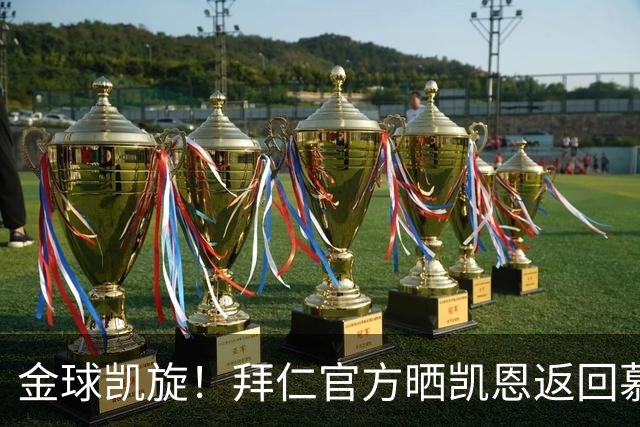 金球凯旋！拜仁官方晒凯恩返回慕尼黑：金球奖得主要回家啦