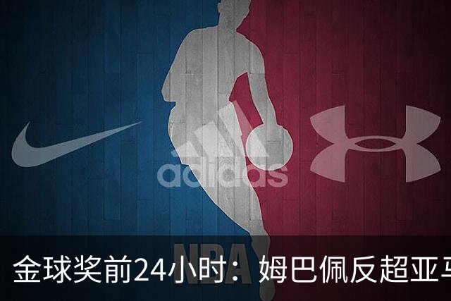 金球奖前24小时：姆巴佩反超亚马尔，凯恩70%概率夺冠