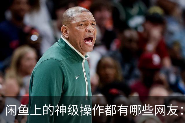 闲鱼上的神级操作都有哪些?网友：就说这个事给你办成没办成吧！