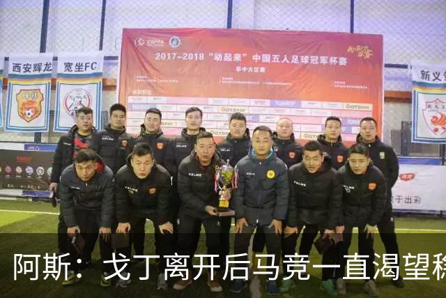 阿斯：戈丁离开后马竞一直渴望稳固防守，罗梅罗带来了这一点