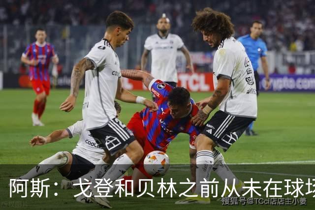 阿斯：戈登和贝林之前从未在球场上交手，两人私交一直很好