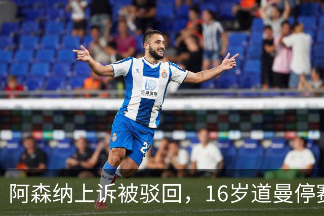 阿森纳上诉被驳回，16岁道曼停赛三场将缺战利物浦