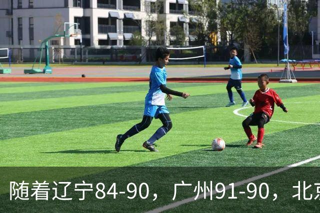 随着辽宁84-90，广州91-90，北京103-92山东，CBA积分榜：北京第1