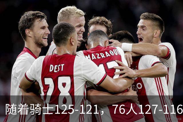 随着骑士125-121，76人127-116，热火110-115，NBA最新积分榜出炉