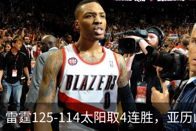 雷霆125-114太阳取4连胜，亚历山大26分，阿杰伊-米切尔30分