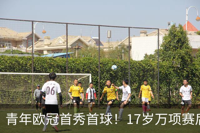 青年欧冠首秀首球！17岁万项赛后英文采访：非常高兴第一场能进球
