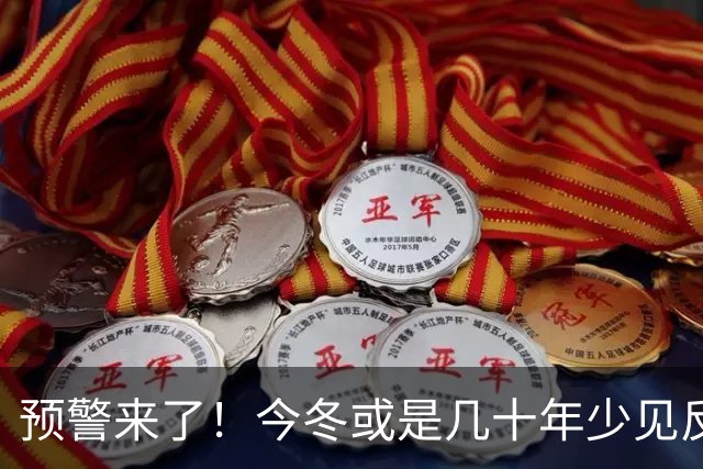 预警来了！今冬或是几十年少见反常冬，三大特点，大家要提早防范