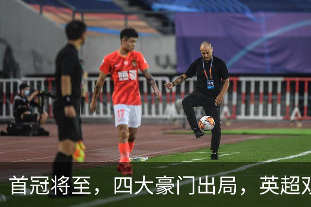 首冠将至，四大豪门出局，英超双雄剑指冠军，有望会师半决赛