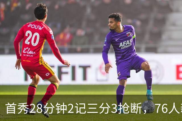 首秀28分钟2记三分3抢断，76人新援7分2板1帽
