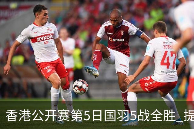 香港公开赛第5日国羽5战全胜 提前包揽混双冠亚军