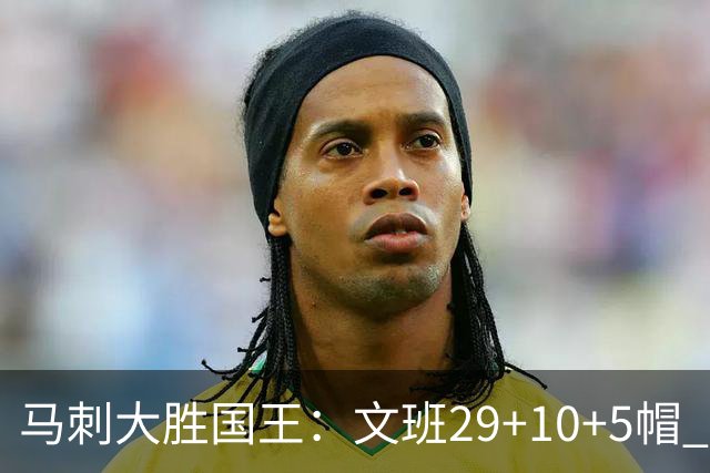 马刺大胜国王：文班29+10+5帽 尚帕尼8三分小萨20+14+8