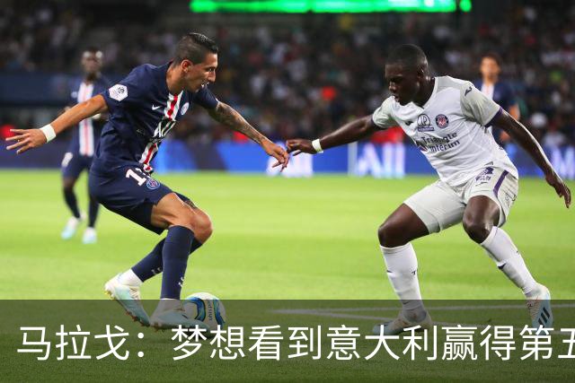 马拉戈：梦想看到意大利赢得第五座世界杯冠军