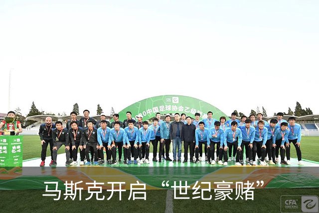马斯克开启“世纪豪赌”