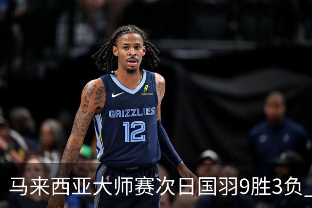 马来西亚大师赛次日国羽9胜3负 李诗沣逆转进次轮