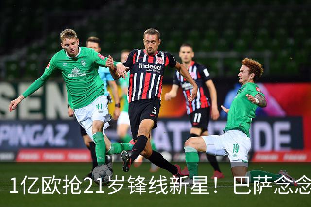 1亿欧抢21岁锋线新星！巴萨念念不忘克鲁皮，阿森纳加入争夺