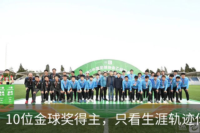 10位金球奖得主，只看生涯轨迹你能认出几个？