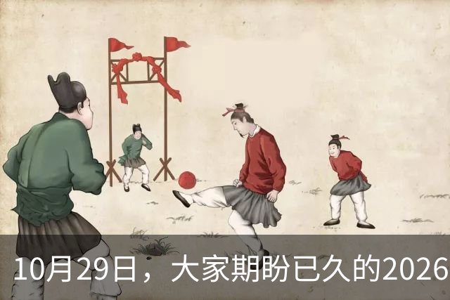 10月29日，大家期盼已久的2026退休养老金，究竟涨还是不涨？