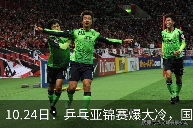 10.24日：乒乓亚锦赛爆大冷，国乒再输日本，张本美和大胜，林诗栋冲第2金