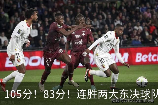 105分！83分！连胜两大东决球队，76人已现冠军相，但“短板”也很明显