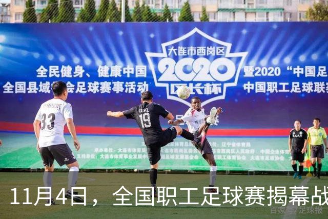 11月4日，全国职工足球赛揭幕战在赣打响！