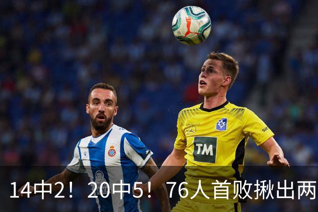 14中2！20中5！76人首败揪出两大“卧底”，42岁老詹仍被“啃老”