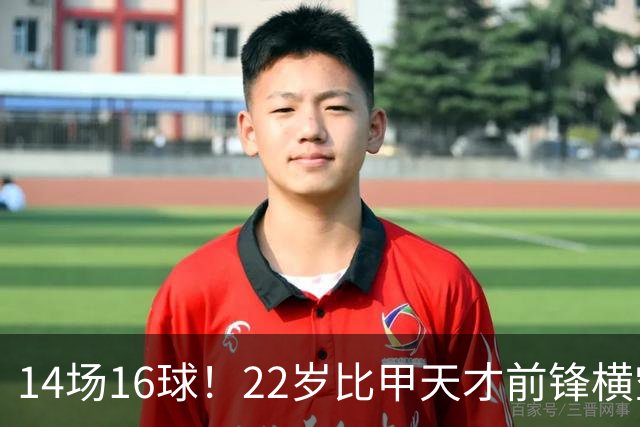 14场16球！22岁比甲天才前锋横空出世，开价5000万欧，一众豪门哄抢