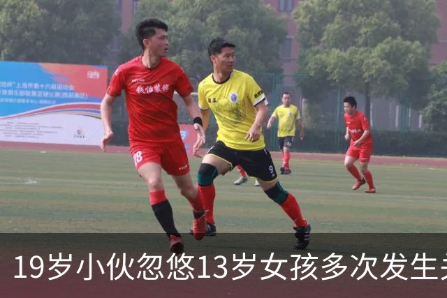 19岁小伙忽悠13岁女孩多次发生关系